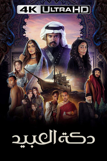 Escena 6 de دكة العبيد