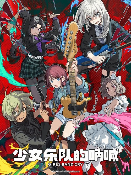 哭泣少女樂隊
