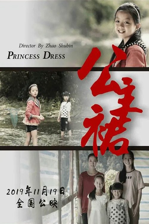 公主裙 movie poster player