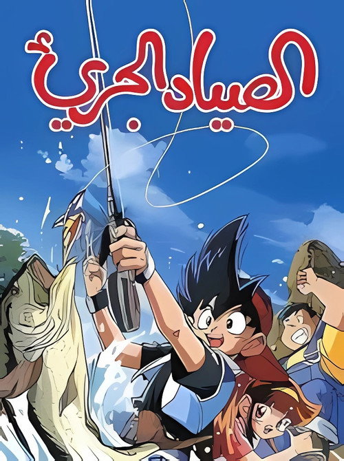 الصياد الجريء