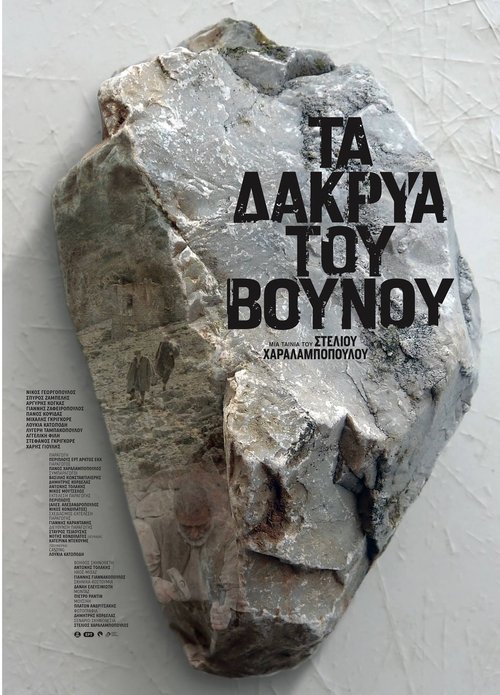 Τα Δάκρυα του Βουνού movie poster player