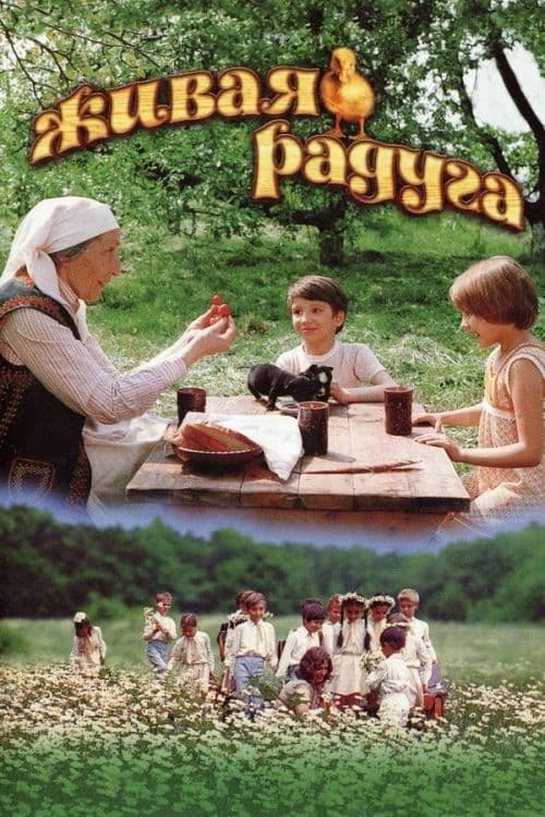 Живая радуга (1985)