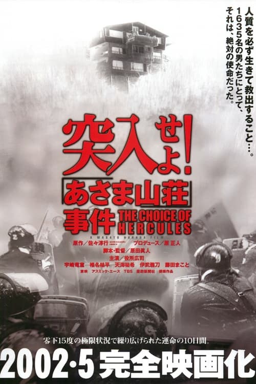 突入せよ! あさま山荘事件 (2002) poster