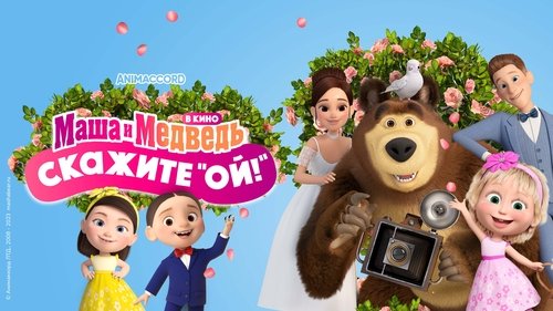 Masha and the Bear: Say Cheese! image 3