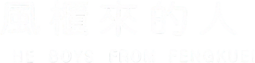 風櫃來的人