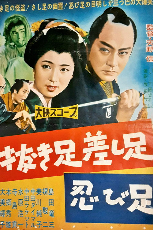 抜き足差し足忍び足