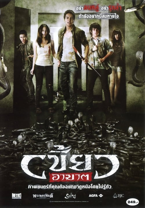 เขี้ยวอาฆาต (2010) poster