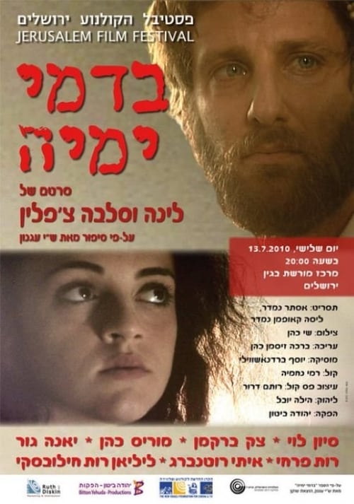 בדמי ימיה (2010) poster