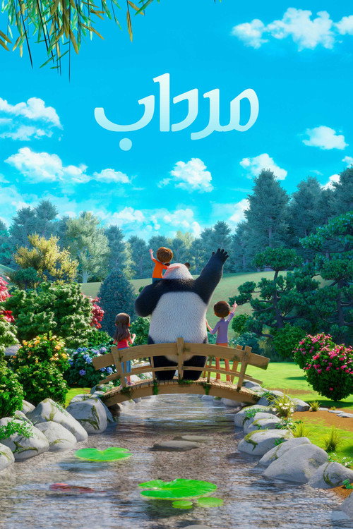 مرداب