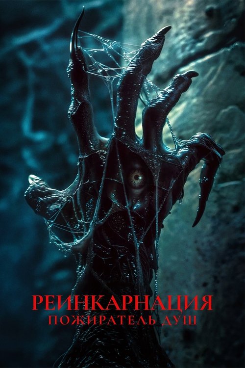 Реинкарнация. Пожиратель душ