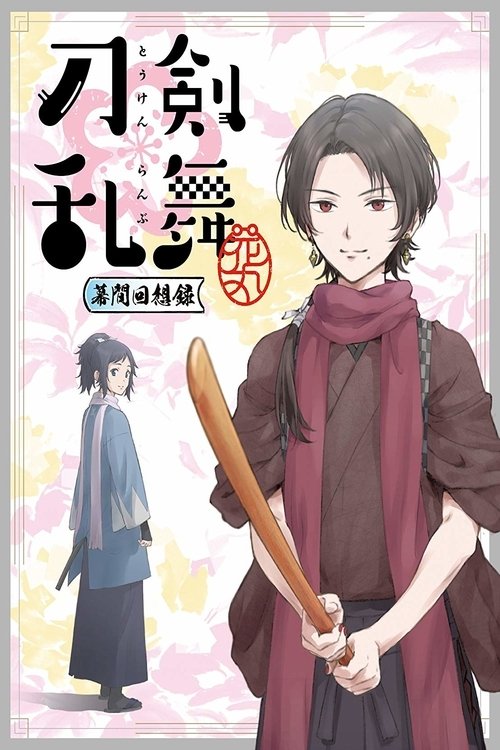 刀剣乱舞-花丸- ~幕間回想録~ movie poster player