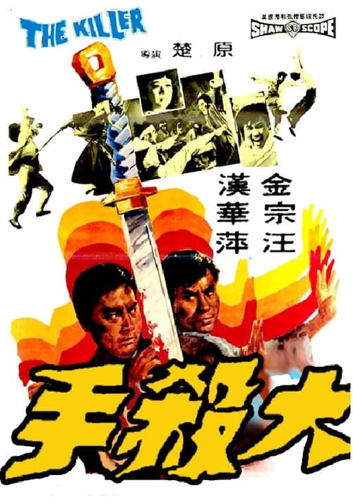 Le Tueur de Hong Kong (1972)