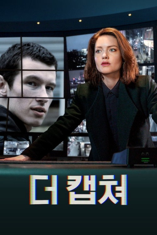 더 캡쳐 시즌 1