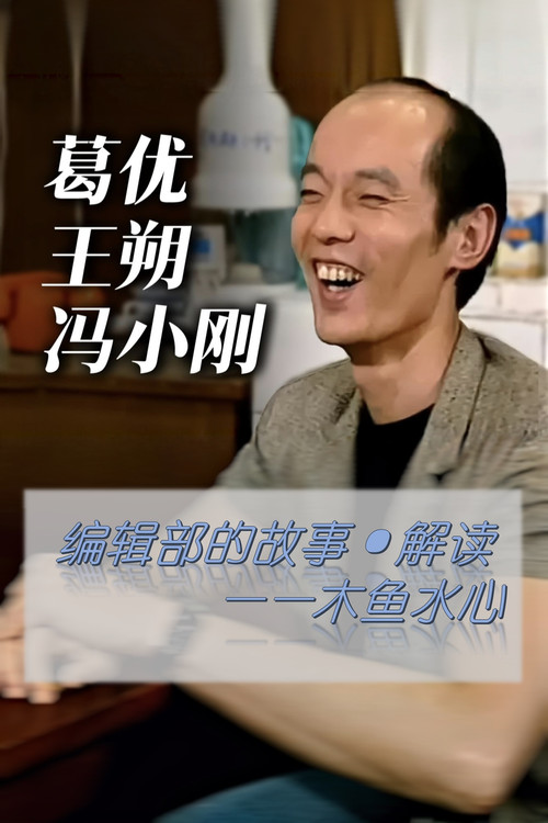 编辑部的故事·解读