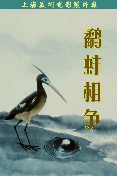 Poster 鹬蚌相争 1984