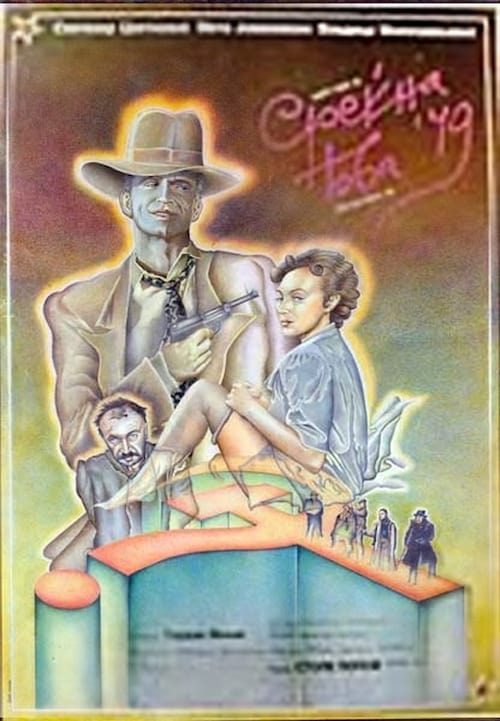 Poster Среќна Нова '49 1986