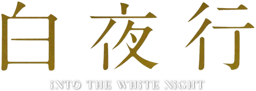 白夜行