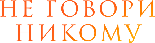 Не говори никому