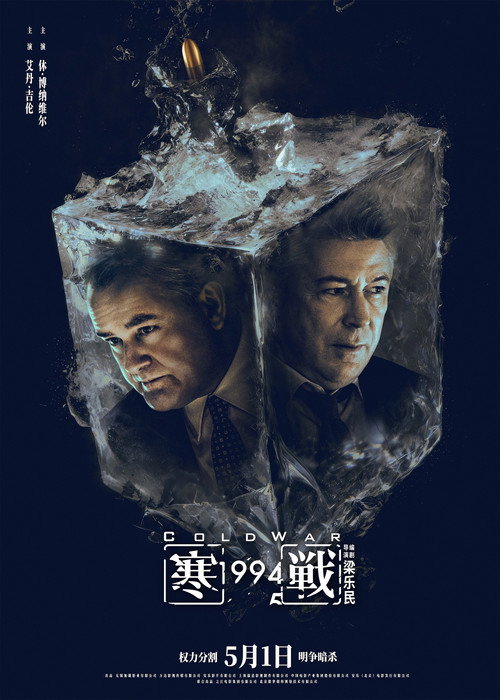 Cold War 1994 poster