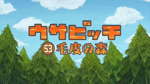 ウサビッチ, S05E01 - (2006)