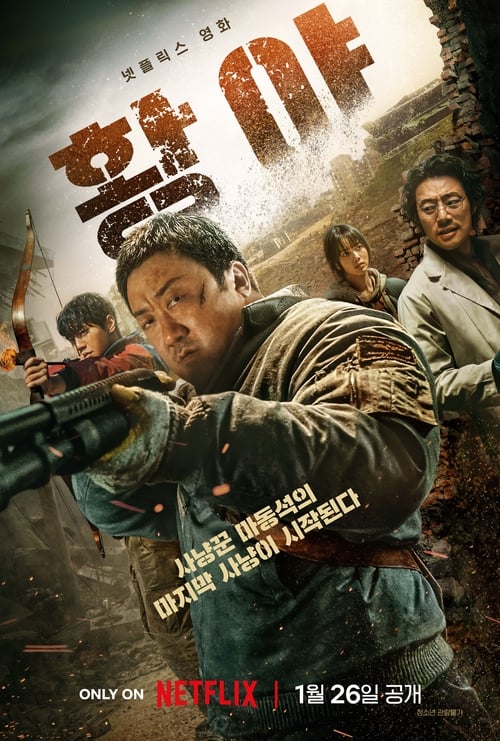 황야 (2024) poster
