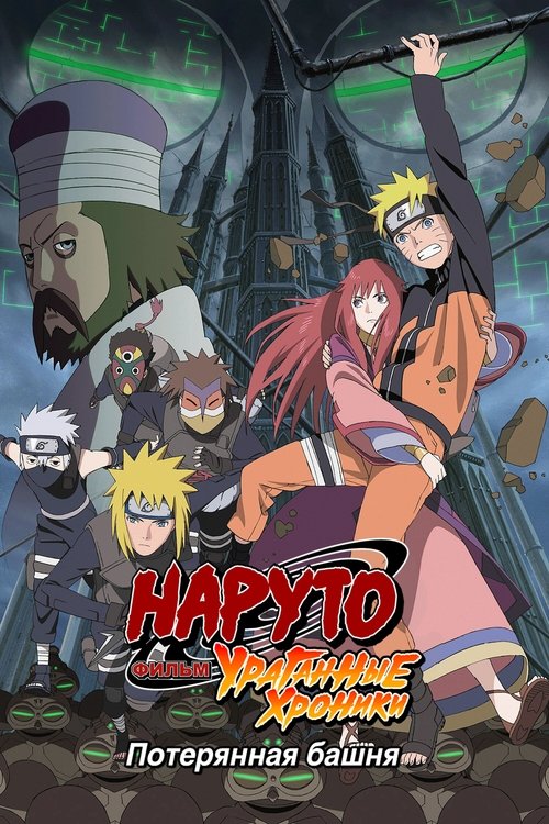 Naruto Shippuden the Movie: The Lost Tower poster