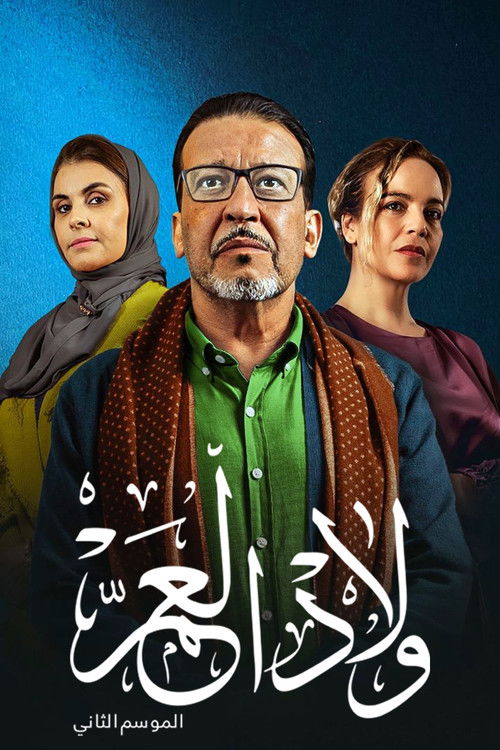ولاد العم poster