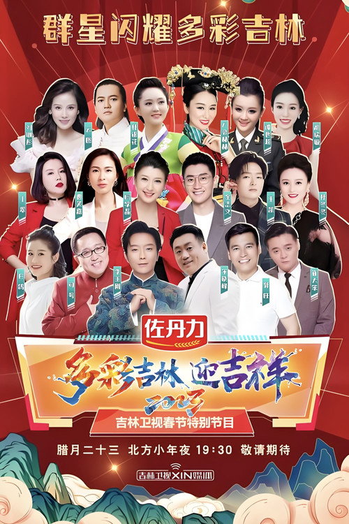 吉林卫视春节联欢晚会 - Season 13 Poster Blur