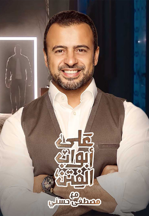 علي أبواب الفتن