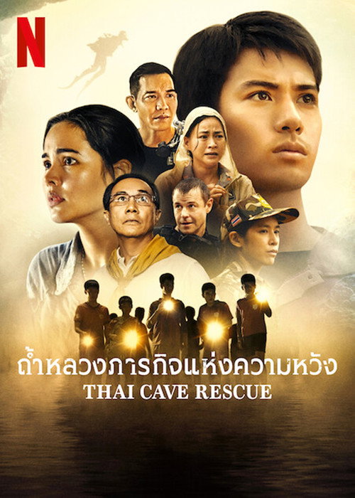 ถ้ำหลวง: ภารกิจแห่งความหวัง - ลิมิเต็ดซีรีส์ Poster Blur