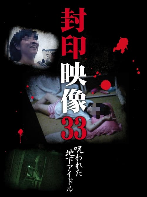 封印映像33 呪われた地下アイドル (2018)