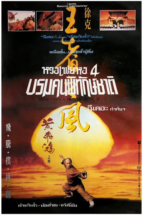 โปสเตอร์หนัง: หวงเฟยหง 4 บรมคนพิทักษ์ชาติ