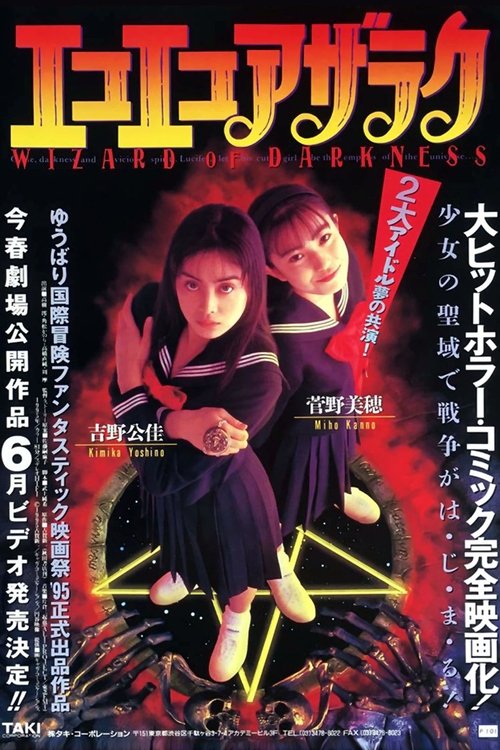 エコエコアザラク -WIZARD OF DARKNESS- (1995) poster