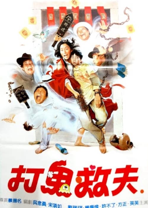 打鬼救夫 (1985)