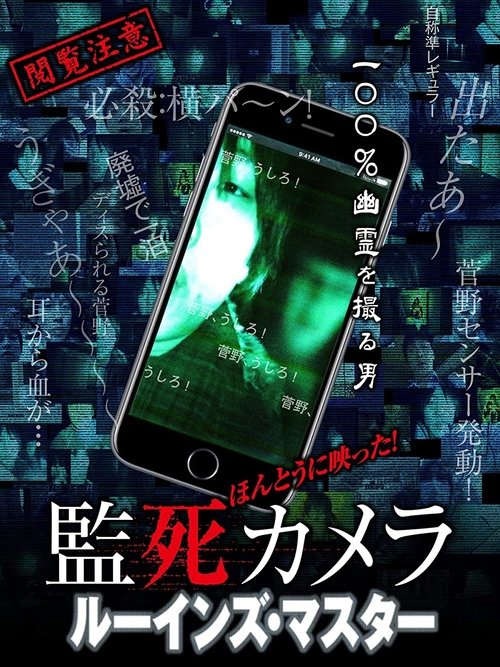 ほんとうに映った!監死カメラ ルーインズ・マスター