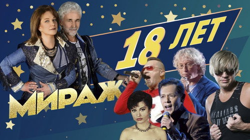 Мираж - 18 лет Backdrop Blur
