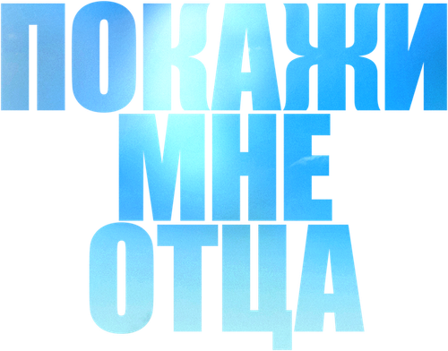 Покажи мне отца