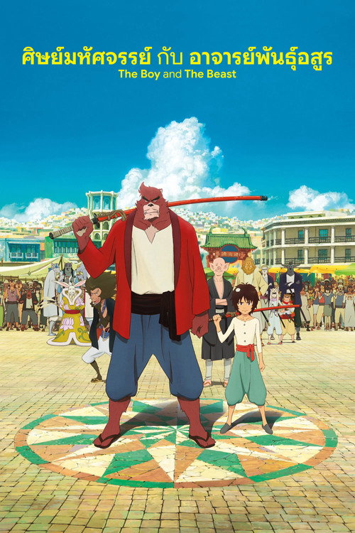 ศิษย์มหัศจรรย์ กับ อาจารย์พันธุ์อสูร