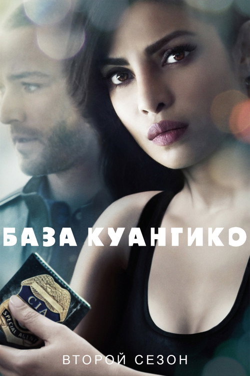 Постер «База Куантико Сезон 2»
