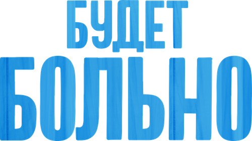 Будет больно