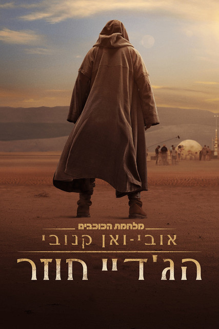 אובי-ואן קנובי: הג'דיי חוזר
