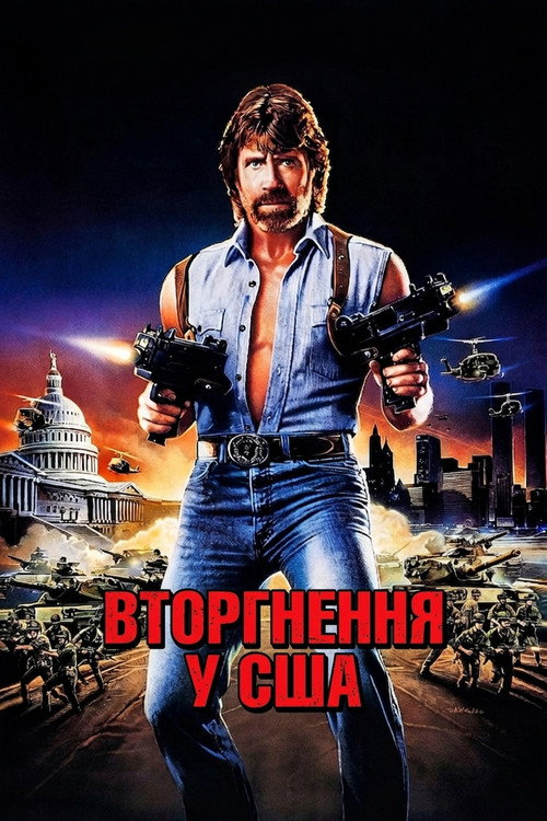 Вторгнення у США / Invasion U.S.A. (1985) TMDB poster