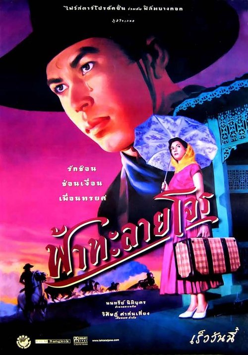 ฟ้าทะลายโจร (2000) poster