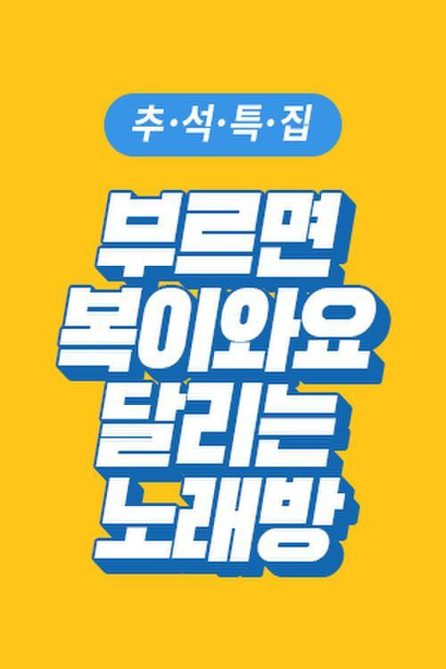 부르면 복이 와요 달리는 노래방