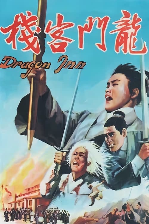 龍門客棧 (1967) poster