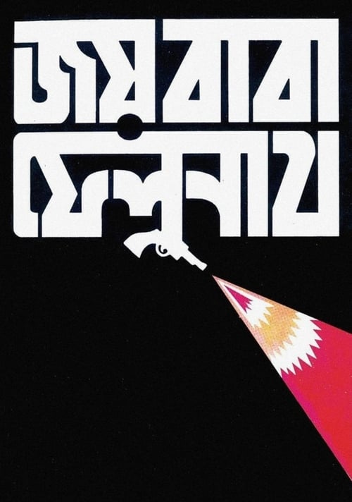 Poster জয় বাবা ফেলুনাথ 1979