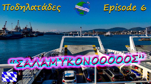 ΣΑΛΑΜΥΚΟΝΟΟΟOOOΣ - Ποδηλατάδες Ep.6 S2