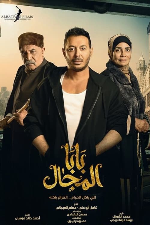 Watch Baba Almgal 2023 Full TV Show Online