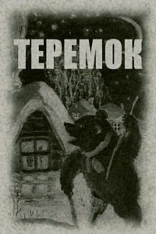Теремок (1945)