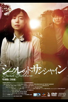 シークレット・サンシャイン